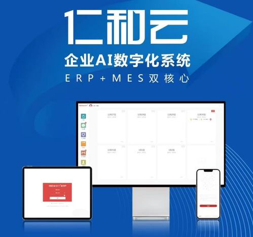 仁和云ERP、CRM、OA免費版 助力中小企業開啟數字化管理升級之旅